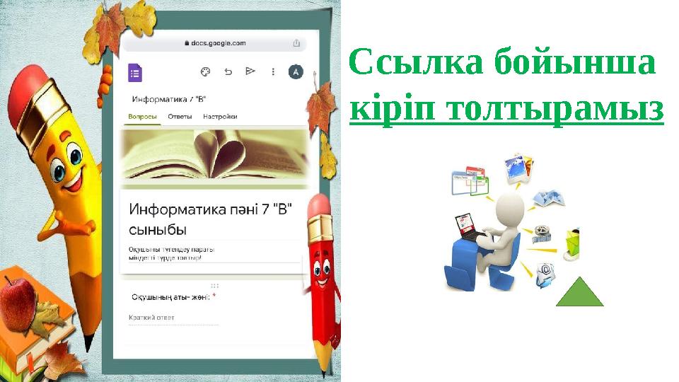 Ссылка бойынша кіріп толтырамыз