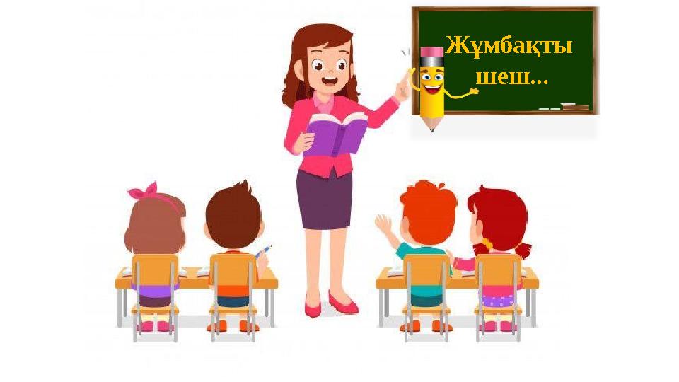 Жұмбақты шеш...