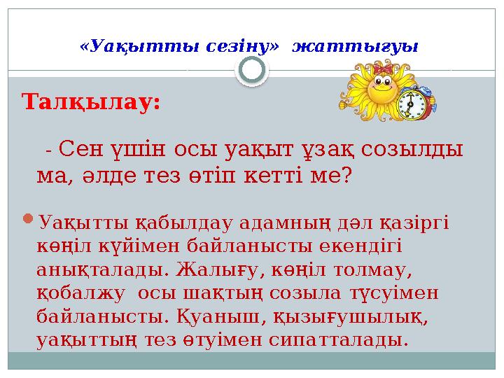 «Уақытты сезіну» жаттығуы Талқылау: - Сен үшін осы уақыт ұзақ созылды ма, әлде тез өтіп кетті ме?  Уақытты қабылдау а