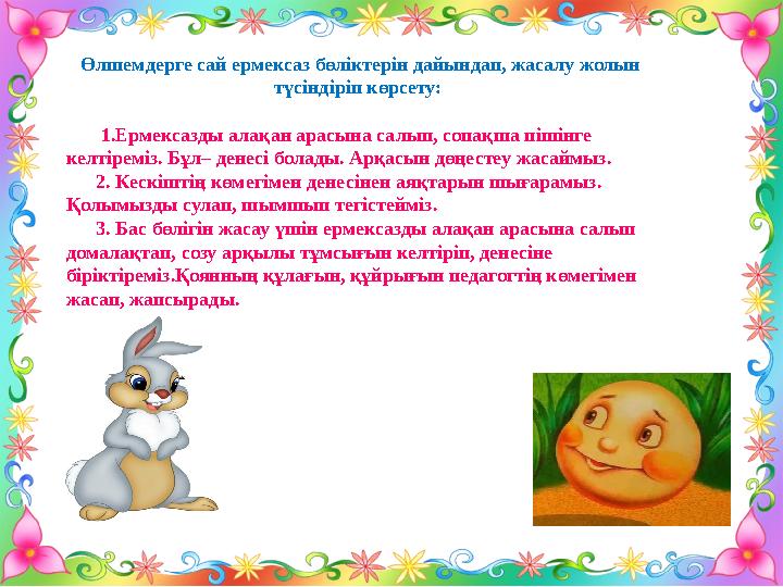 Өлшемдерге сай ермексаз бөліктерін дайындап, жасалу жолын түсіндіріп көрсету: 1.Ермексазды алақан арасына салып