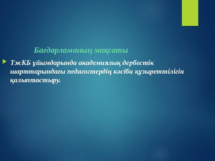 Бағдарламаның мақсаты  ТжКБ ұйымдарында академиялық дербестік шарттарындағы педагогтердің кәсіби құзыретт