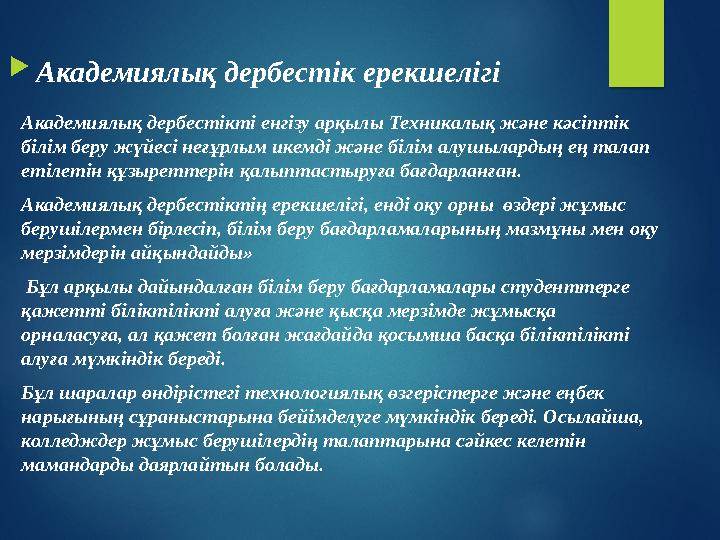  Академиялық дербестік ерекшелігі Академиялық дербестікті енгізу арқылы Техникалық және кәсіптік білім беру жүйесі неғұрлым ик