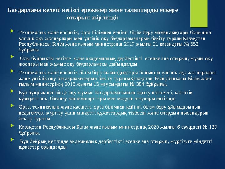 Бағдарлама келесі негізгі ережелер және талаптарды ескере отырып әзірленді:  Техникалық және кәсіптік, орта білімнен кейінгі б