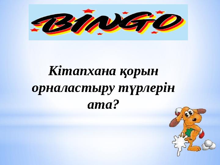 Кітапхана қорын орналастыру түрлерін ата?