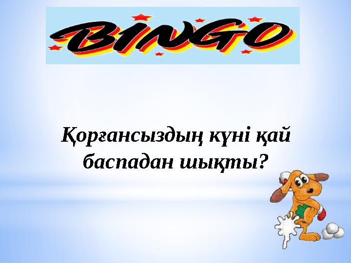 Қорғансыздың күні қай баспадан шықты?