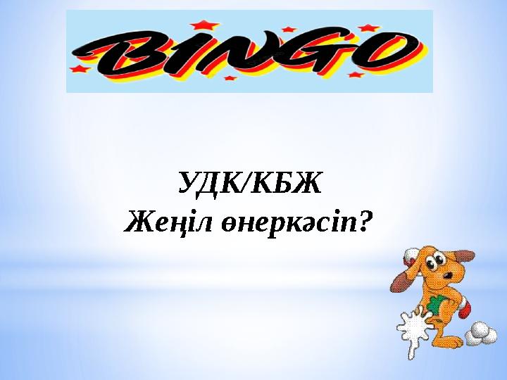 УДК / КБЖ Жеңіл өнеркәсіп?