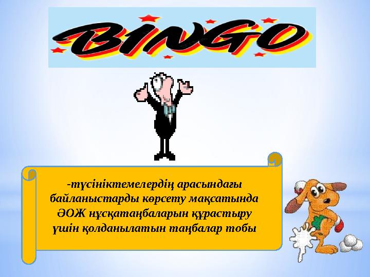 -түсініктемелердің арасындағы байланыстарды көрсету мақсатында ӘОЖ нұсқатаңбаларын құрастыру үшін қолданылатын таңбалар тобы