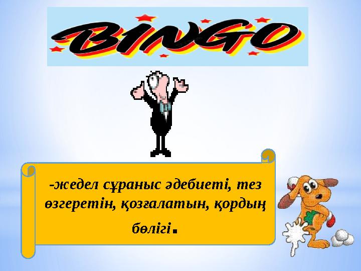 -жедел сұраныс әдебиеті, тез өзгеретін, қозғалатын, қордың бөлігі .