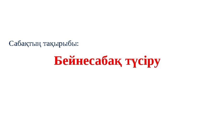 Кискасын тігіп жатқан қыздың суреті