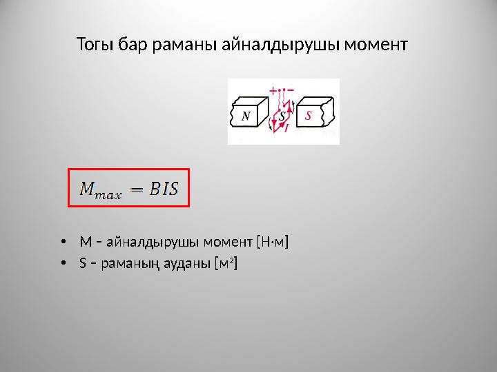 Тогы бар раманы айналдырушы момент • M – айналдырушы момент [ Н·м ] • S – раманың ауданы [ м 2 ]