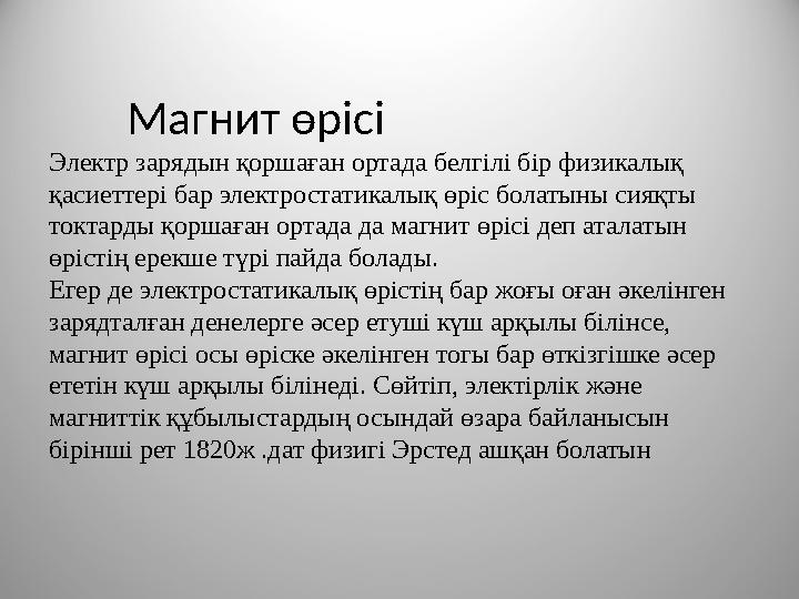 Магнит өрісі Электр зарядын қоршаған ортада белгілі бір физикалық қасиеттері бар электростатикалық өріс болатыны сияқты