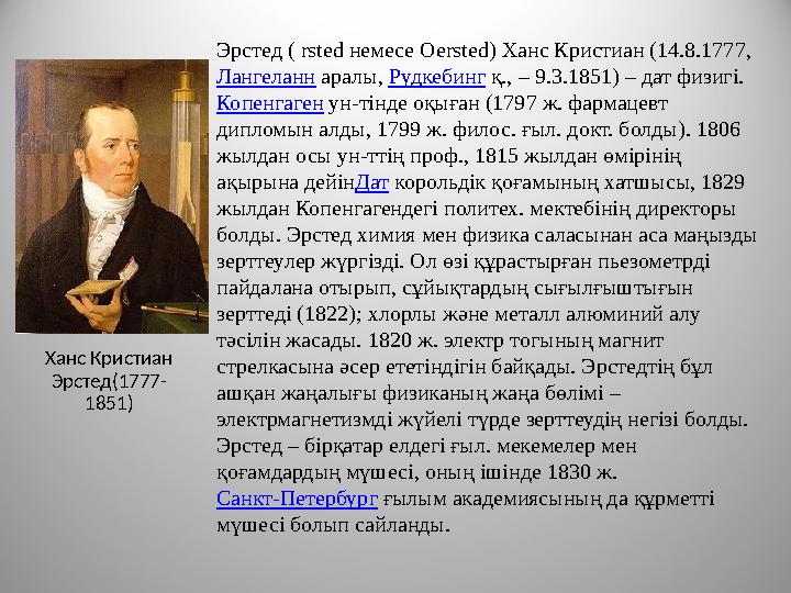 Эрстед ( rsted немесе Oersted) Ханс Кристиан (14.8.1777, Лангеланн аралы, Рудкебинг қ., – 9.3.1851) – дат физигі. Копен