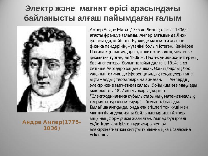 Андре Ампер (1775- 1836)Электр және магнит өрісі арасындағы байланысты алғаш пайымдаған ғалым Ампер Андре Мари (1775 ж. Лион қ