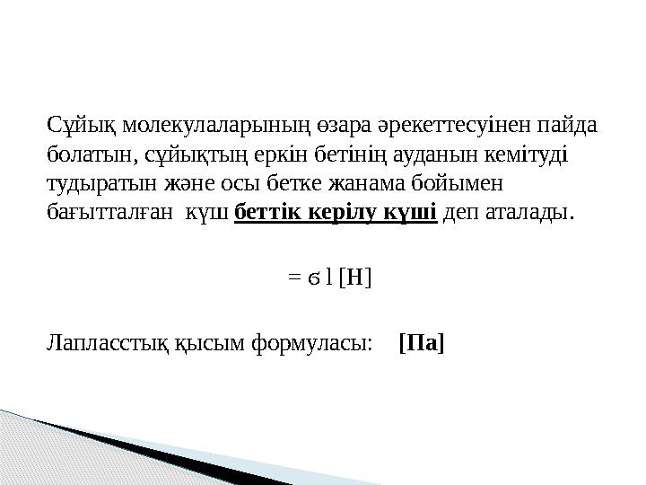 Сұйық молекулаларының өзара әрекеттесуінен пайда болатын, сұйықтың еркін бетінің ауданын кемітуді тудыратын және осы бетке жан