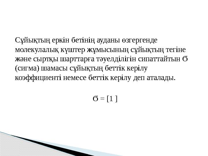 Сұйықтың еркін бетінің ауданы өзгергенде молекулалық күштер жұмысының сұйықтың тегіне және сыртқы шарттарға тәуелділігін сипат