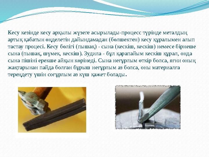 Кесу кезінде кесу арқылы жүзеге асырылады-процесс түрінде металдың артық қабатын өңделетін дайындамадан (бөлшектен) кесу құралы