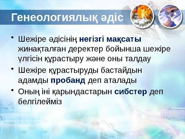 Генеологиялық әдіс • Шежіре әдісінің негізгі мақсаты жинақталған деректер бойынша шежіре үлгісін құрастыру және оны талдау •