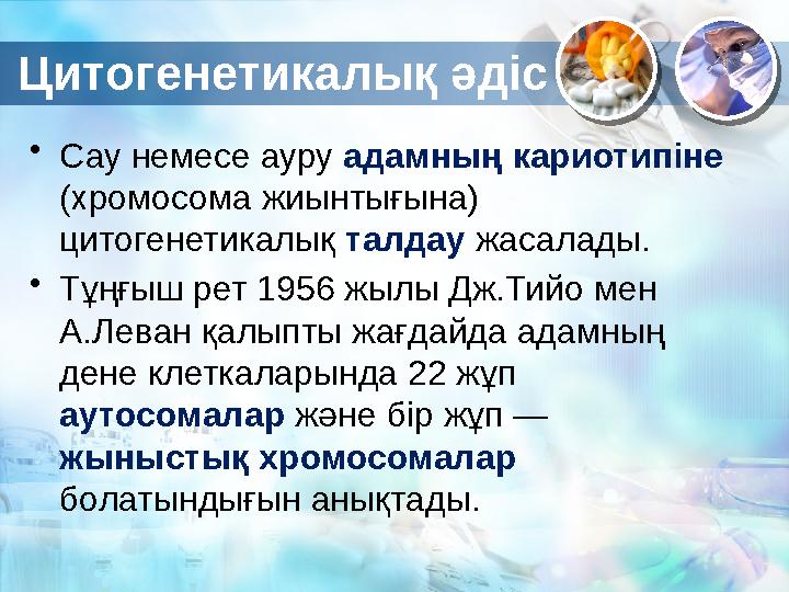 Цитогенетикалық әдіс • Сау немесе ауру адамның кариотипіне (хромосома жиынтығына) цитогенетикалық талдау жасалады. • Тұңғы