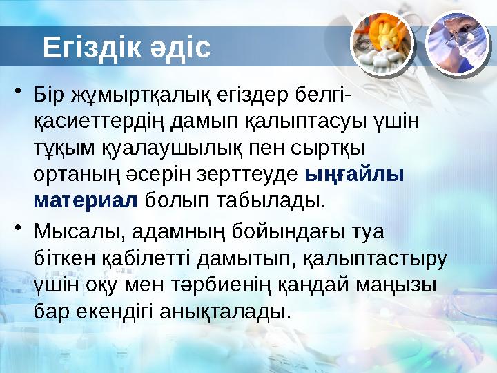 Егіздік әдіс • Бір жұмыртқалық егіздер белгі- қасиеттердің дамып қалыптасуы үшін тұқым қуалаушылық пен сыртқы ортаның әсерін з