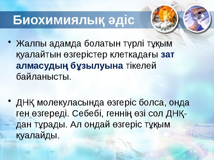 Биохимиялық әдіс • Жалпы адамда болатын түрлі тұқым қуалайтын өзгерістер клеткадағы зат алмасудың бұзылуына тікелей байланы