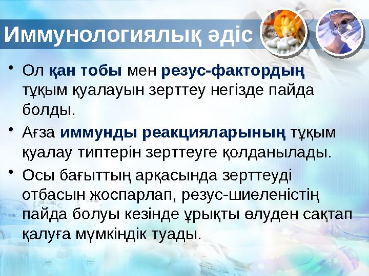 Иммунологиялық әдіс • Ол қан тобы мен резус-фактордың тұқым қуалауын зерттеу негізде пайда болды. • Ағза иммунды реакциял