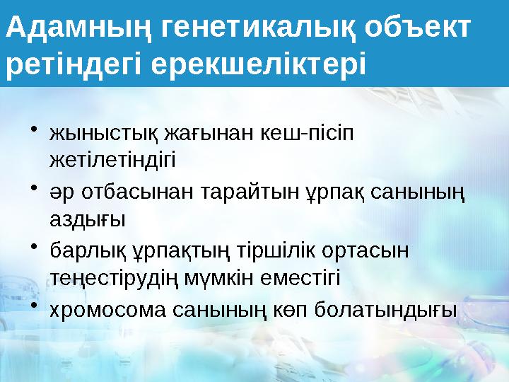 Адамның генетикалық объект ретіндегі ерекшеліктері • жыныстық жағынан кеш-пісіп жетілетіндігі • әр отбасынан тарайтын ұрпақ са