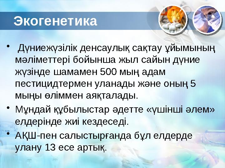 Экогенетика • Дүниежүзілік денсаулық сақтау ұйымының мәліметтері бойынша жыл сайын дүние жүзінде шамамен 500 мың адам пест