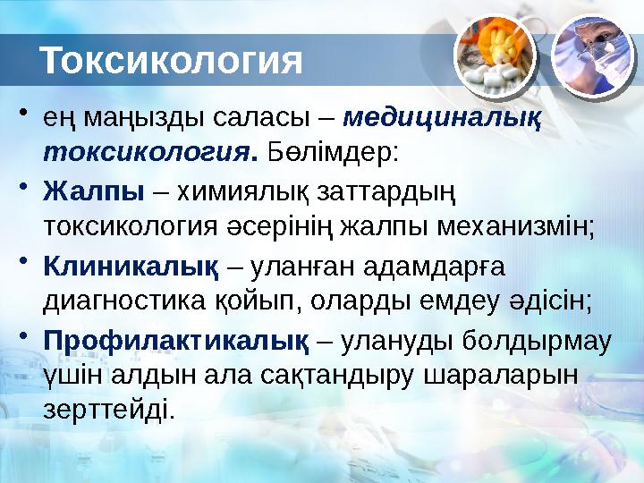 Токсикология • ең маңызды саласы – медициналық токсикология . Б өлімдер: • Жалпы – химиялық заттардың токсикология әсер