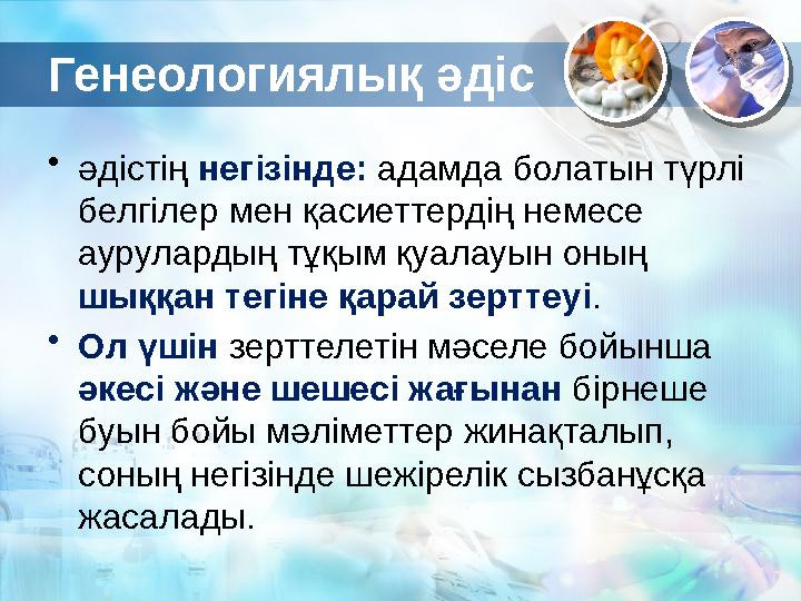 Генеологиялық әдіс • әдістің негізінде: адамда болатын түрлі белгілер мен қасиеттердің немесе аурулардың тұқым қуалауын оның