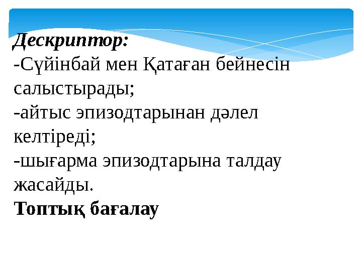 Дескриптор: - Сүйінбай мен Қатаған бейнесін салыстырады; -айтыс эпизодтарынан дәлел келтіреді; -шығарма эпизодтарын