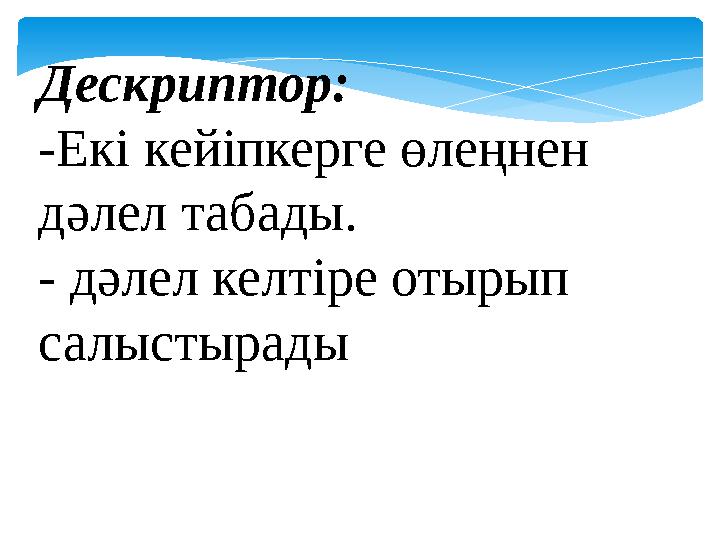 Дескриптор: -Екі кейіпкерге өлеңнен дәлел табады. - дәлел келтіре отырып салыстырады