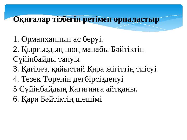 Оқиғалар тізбегін ретімен орналастыр 1. Орманханның ас беруі. 2. Қырғыздың шоң манабы Бәйтіктің Сүйінбайды тануы 3. Қағілез,