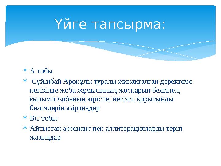  А тобы  Сүйінбай Аронұлы туралы жинақталған деректеме негізінде жоба жұмысының жоспарын белгілеп, ғылыми жобаның кіріспе,