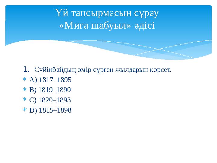 1. Сүйінбайдың өмір сүрген жылдарын көрсет.  A) 1817–1895  B) 1819–1890  C) 1820–1893  D) 1815–1898 Үй тапсырмасын