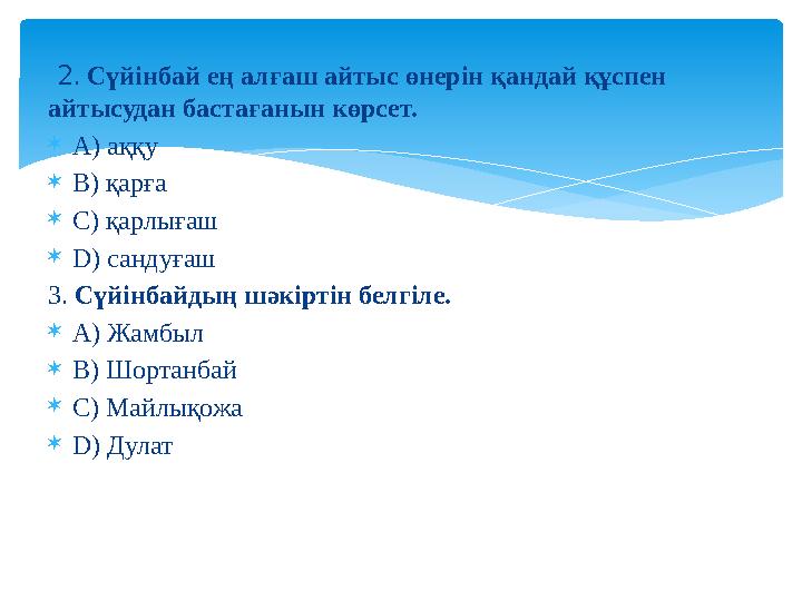 2 . Сүйінбай ең алғаш айтыс өнерін қандай құспен айтысудан бастағанын көрсет.  A) аққу  B) қарға  C) қарлығаш  D)