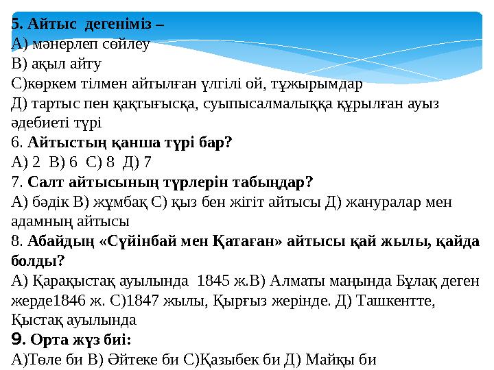 5. Айтыс дегеніміз – А) мәнерлеп сөйлеу В) ақыл айту С)көркем тілмен айтылған үлгілі ой, тұжырымдар Д) тартыс пен қақтығы