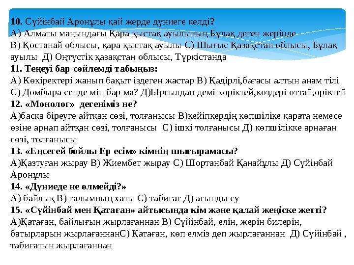 10. Сүйінбай Аронұлы қай жерде дүниеге келді ? А) Алматы маңындағы Қара қыстақ ауылының Бұлақ деген жерінде В) Қостанай облы