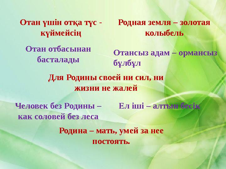 Отан ү шін от қ а түс - күймейсі ң Родная земля – золотая колыбель Отан отбасынан бастала д ы Ел іші – алтын бесікЧеловек бе