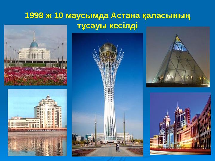 1998 ж 10 маусымда Астана қаласының тұсауы кесілді