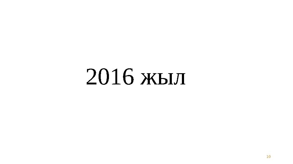 102016 жыл