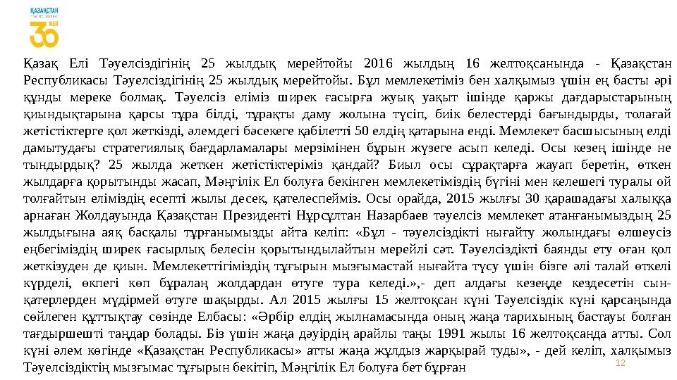 12Қазақ Елі Тәуелсіздігінің 25 жылдық мерейтойы 2016 жылдың 16 желтоқсанында - Қазақстан Республикасы Тәуелсіздігін