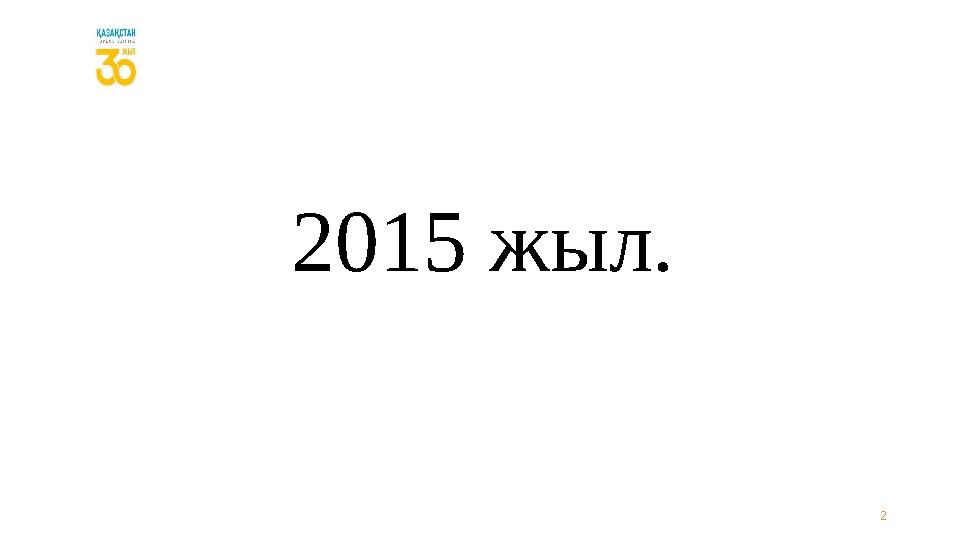 22015 жыл.