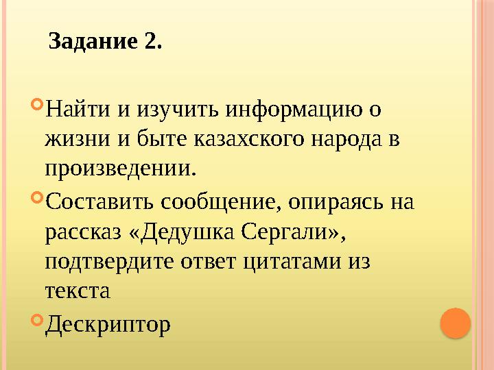 Задание 2.  Найти и изучить информацию о жизни и быте казахского народа в произведении.  Составить сообщение, опираясь н