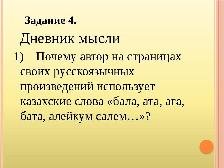 Задание 4. Дневник мысли 1) Почему автор на страницах своих русскоязычных произведений использует казахские слова