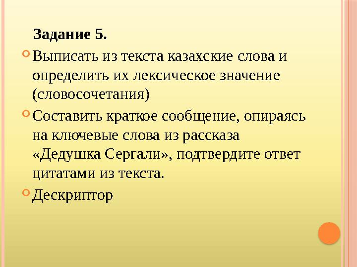 Задание 5.  Выписать из текста казахские слова и определить их лексическое значение (словосочетания)  Составить крат