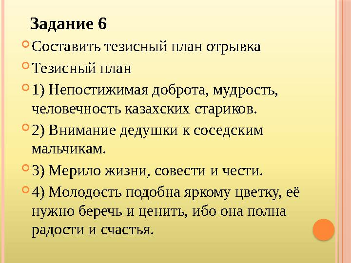 Задание 6  Составить тезисный план отрывка  Тезисный план  1) Непостижимая доброта, мудрость, человечность казахских стар