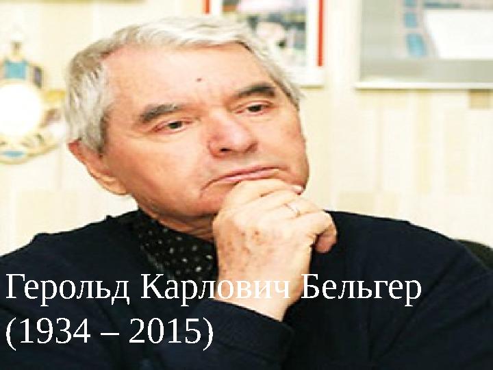 Герольд Карлович Бельгер (1934 – 2015)