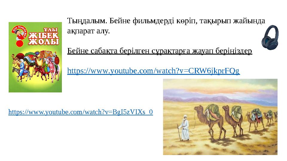 Тыңдалым. Бейне фильмдерді көріп, тақырып жайында ақпарат алу. Бейне сабақта берілген сұрақтарға жауап беріңіздер https://www.