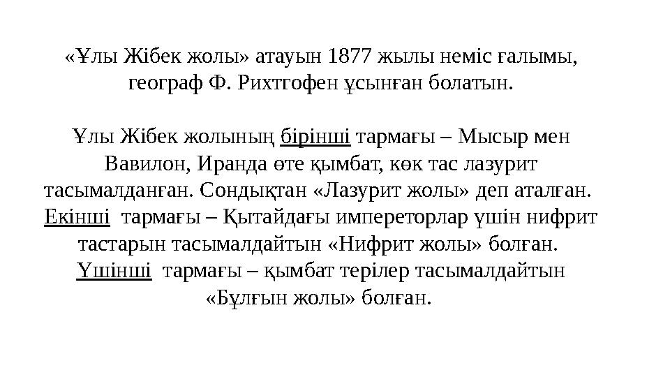 « Ұлы Жібек жолы» атауын 1877 жылы неміс ғалымы, географ Ф. Рихтгофен ұсынған болатын. Ұлы Жібек жолының бірінші тармағы – М