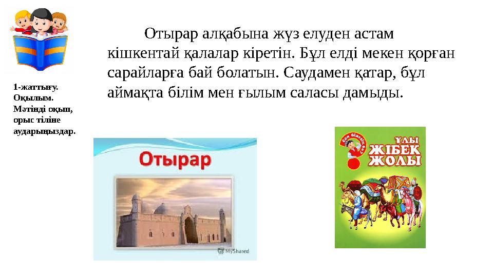 Отырар алқабына жүз елуден астам кішкентай қалалар кіретін. Бұл елді мекен қорған сарайларға бай болатын. Саудамен қ